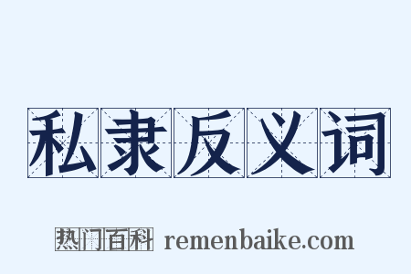 私隶反义词是什么意思的图片